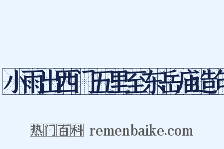 小雨出西门五里至东岳庙造句是什么意思的图片